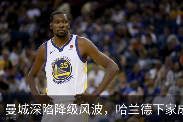 曼城深陷降级风波，哈兰德下家成谜：皇马成最大热门